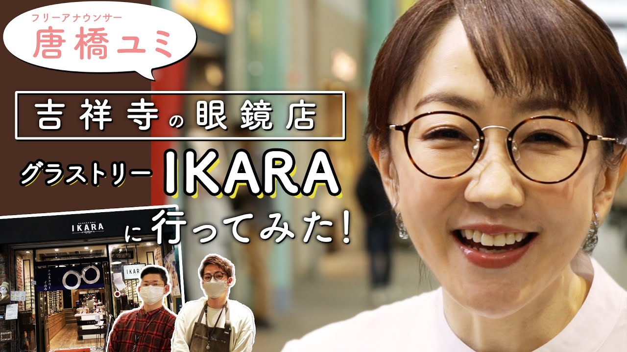 【吉祥寺　眼鏡店　グラストリーイカラ】　フリーアナウンサー　唐橋ユミさんが吉祥寺　グラストリーイカラで眼鏡を作って頂いたー！