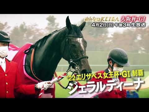 【フジテレビ公式】みんなのKEIBA＜４月２日(日)午後3時放送＞大阪杯・GIスペシャル動画