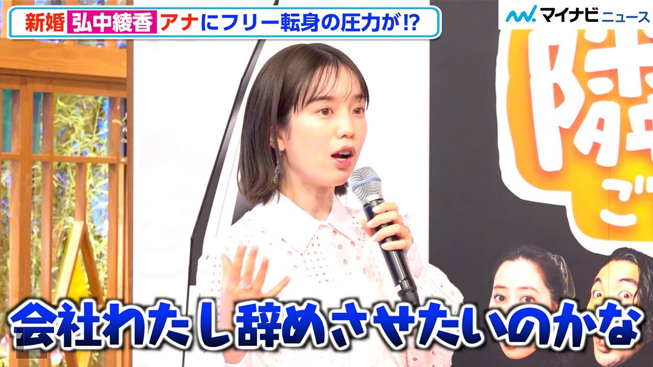 新婚・弘中綾香アナ、会社からフリー転身を促されている⁉︎ 後輩アナから「辞めないで…」『隣のブラボー様』囲み取材