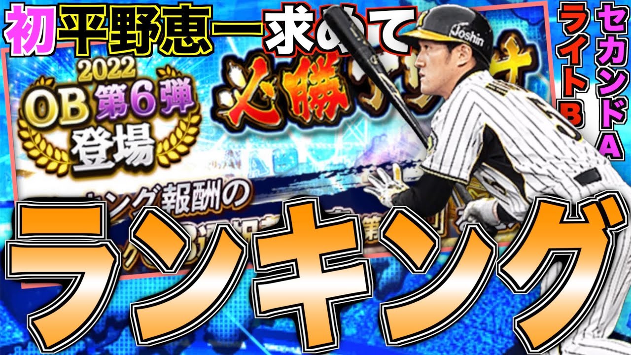 初平野恵一求めてOB第6弾必勝アリーナランキング！#3【プロスピA】【プロ野球スピリッツA】