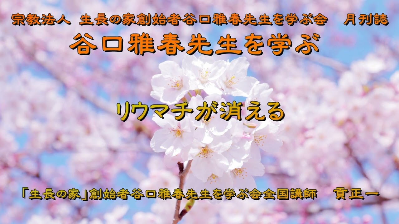 リウマチが消える　「生長の家」創始者谷口雅春先生を学ぶ会全国講師　貢正一　宗教法人 生長の家創始者谷口雅春先生を学ぶ会　月刊誌『谷口雅春先生を学ぶ』より