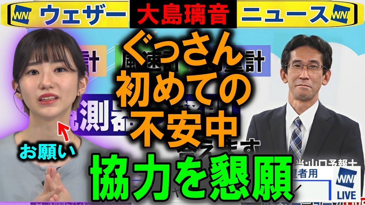 山口剛央予報士のかつてない不安にヘルプ 大島璃音ウェザーニュース