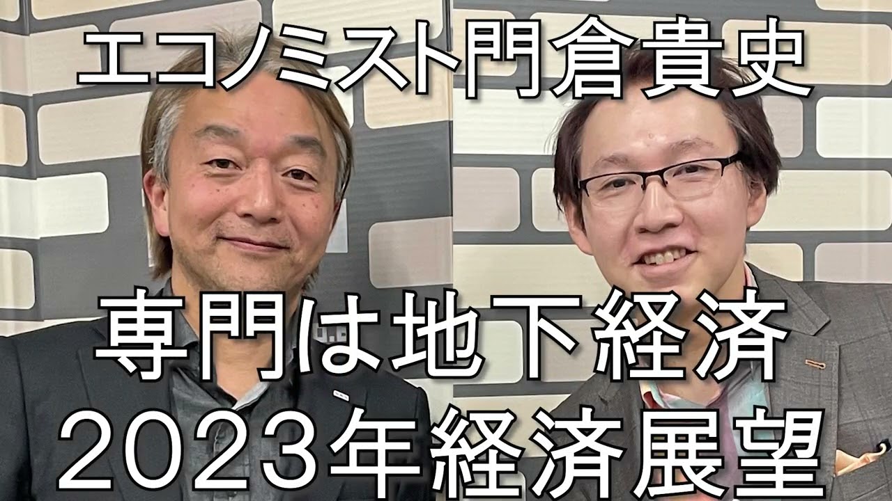 エコノミスト門倉貴史インタビュー「アンダーグラウンド経済とは？夜の街、都市の闇で営まれる経済活動、コロナが生み出した新しいビジネス、そして２０２３年のリアル経済予測も」