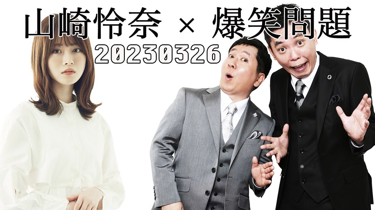 山崎怜奈×爆笑問題 2023年3月26日