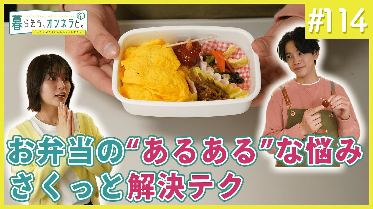 お弁当の”あるある”な悩み さくっと解決テク【暮らそう、オンネラと。】