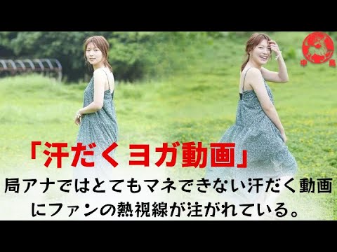 【阿部華也子】「汗だくヨガ動画」にファンが熱視線