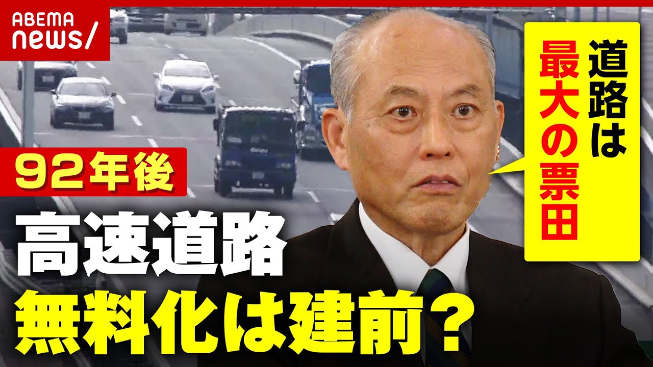 【高速道路】92年後に無料化のカラクリ「道路は最大の票田」