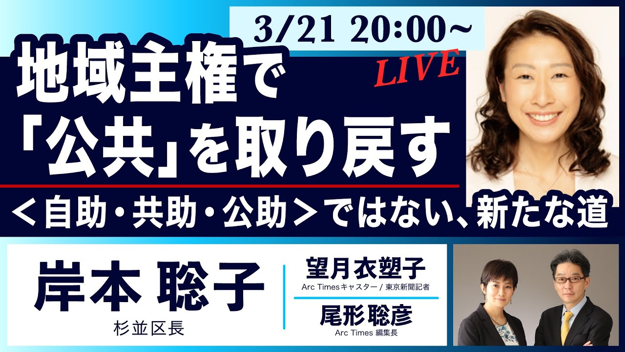 ○ The News ● 地域主権で「公共」を取り戻す　＜自助・共助・公助＞ではない、新たな道【岸本聡子、望月衣塑子、尾形聡彦】