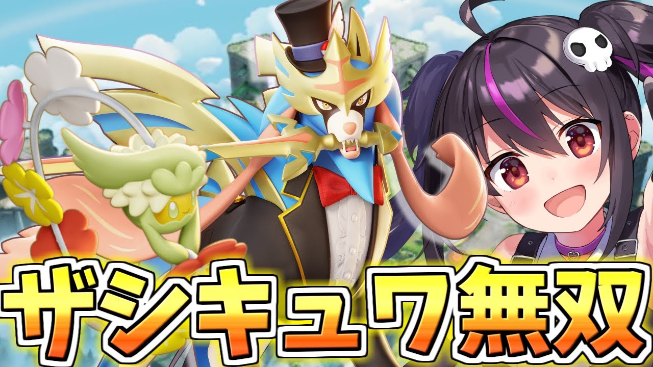 ザシキュワなら勝率低いポケモンでもキャリーできる？【参加型カスタム】【ポケモンユナイト】