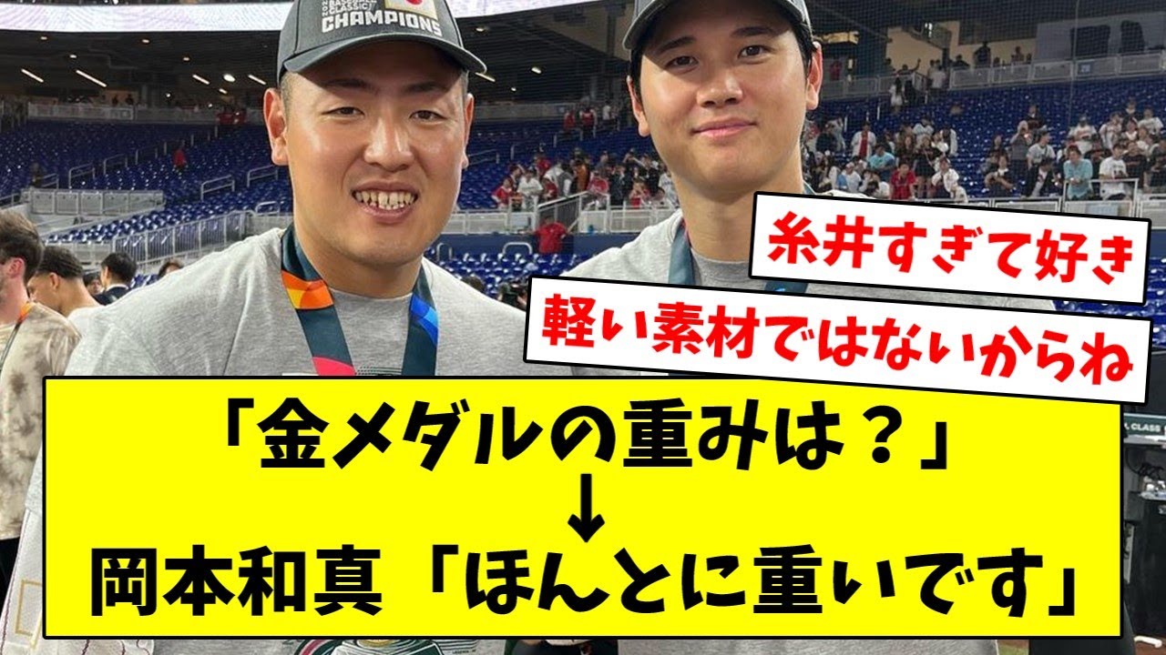 【糸井二世】「金メダルの重みは？」 →岡本和真「ほんとに重いです」【なんJ/プロ野球反応/2ch/5ch/まとめ】