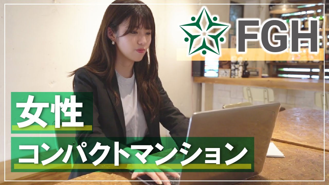 女性も安心！｜コンパクトマンション売却ならFGH