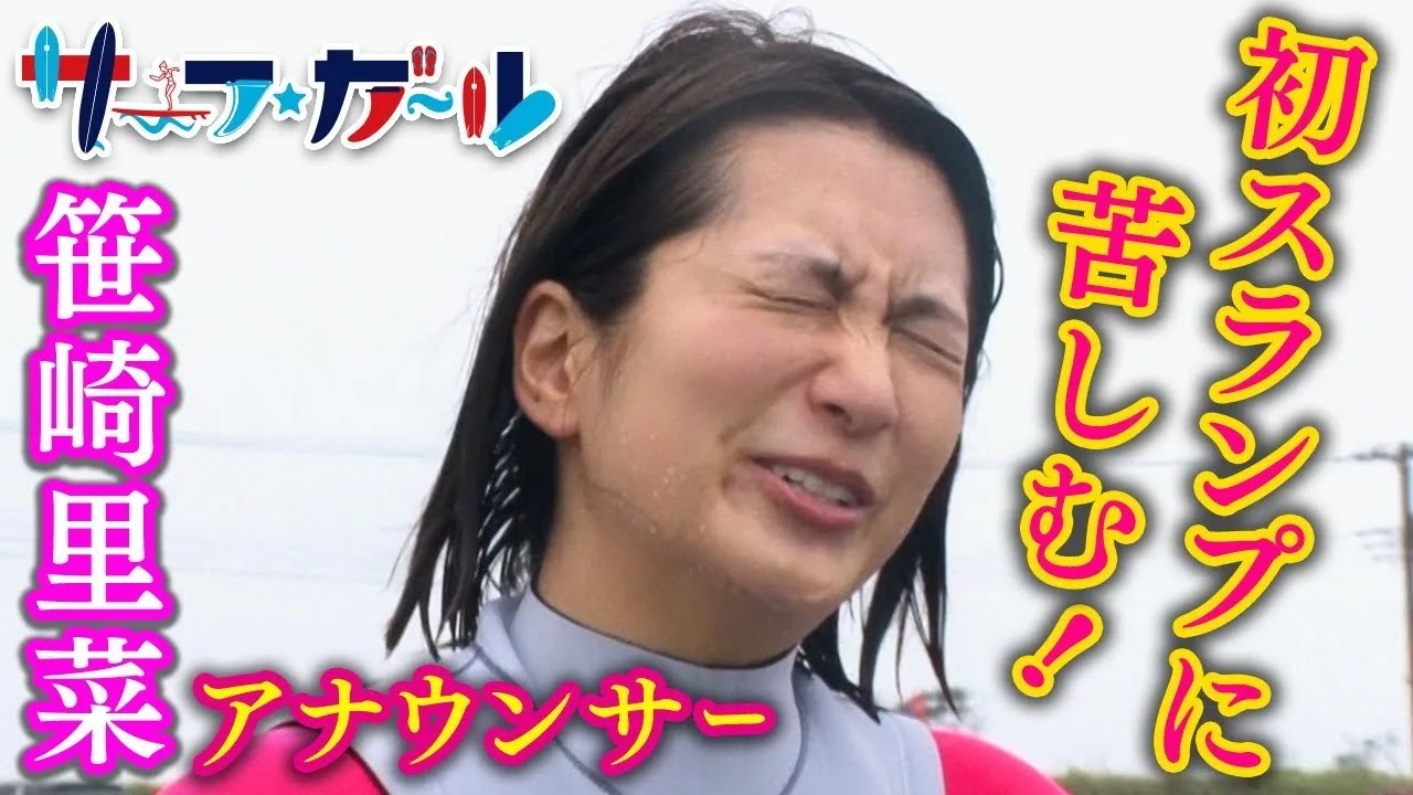 「サーフ☆ガール」笹崎里菜アナウンサー 初スランプに苦しむ！