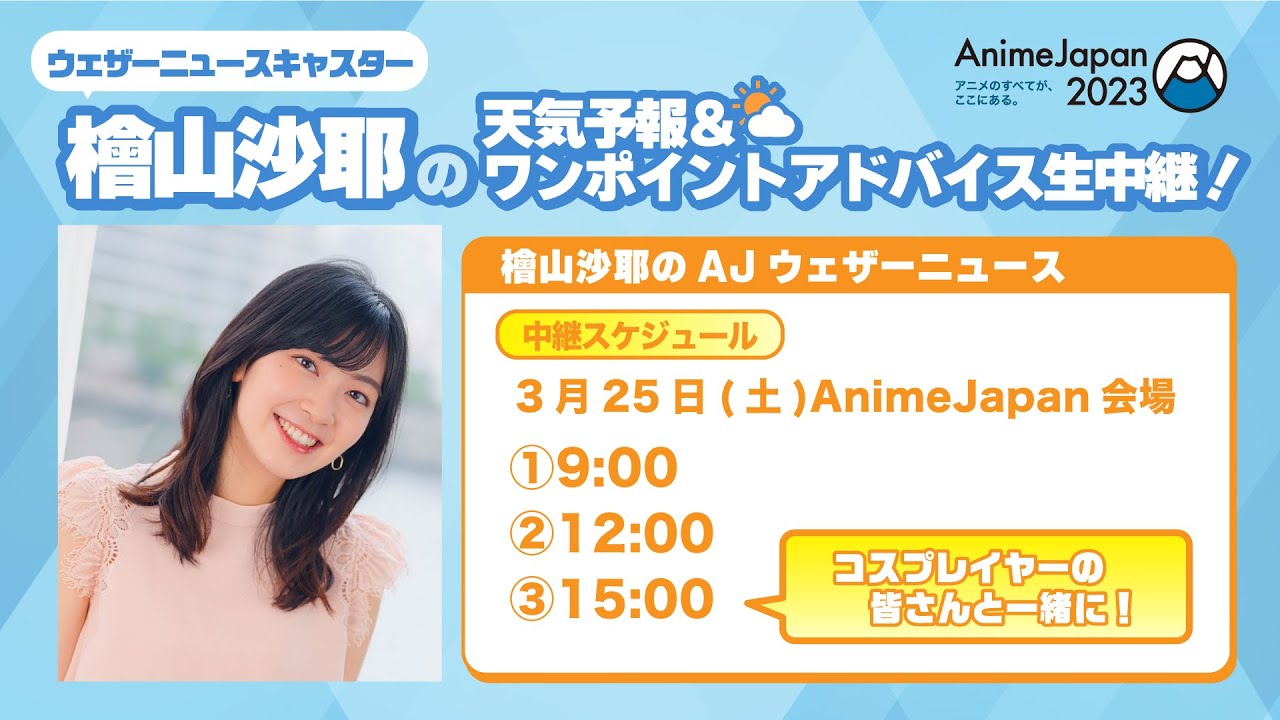 3/25(土)12時ごろ「檜山沙耶のAJウェザーニュース[昼]」