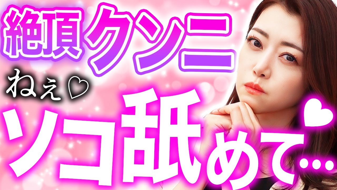 【AV女優実演】このク◯ニひと味違う…トロトロになる舐め方を教えます