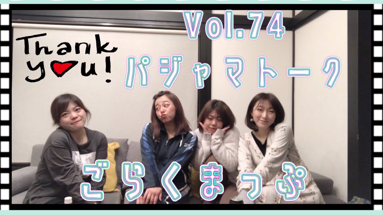Vol.74 パジャマトーク