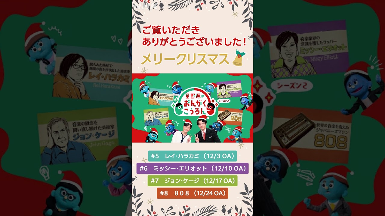 [星野源のおんがくこうろん] ご覧いただきありがとうございました！メリークリスマス！ | NHK #shorts #星野源 #星野源のおんがくこうろん