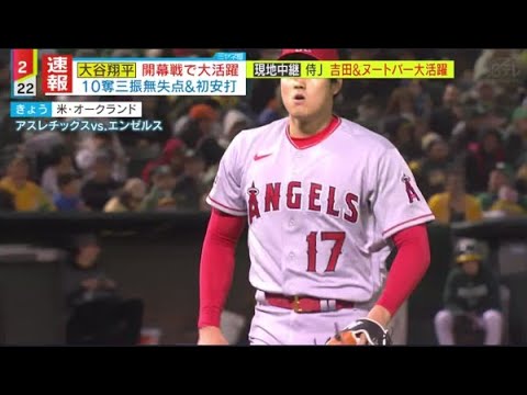 3月31日プロ野球ニュース⚾️2年連線開幕投手飞“二刃流。大谷選手6回無失点10奪三振!初安打书!『ミヤネ屋』2023年3月31日