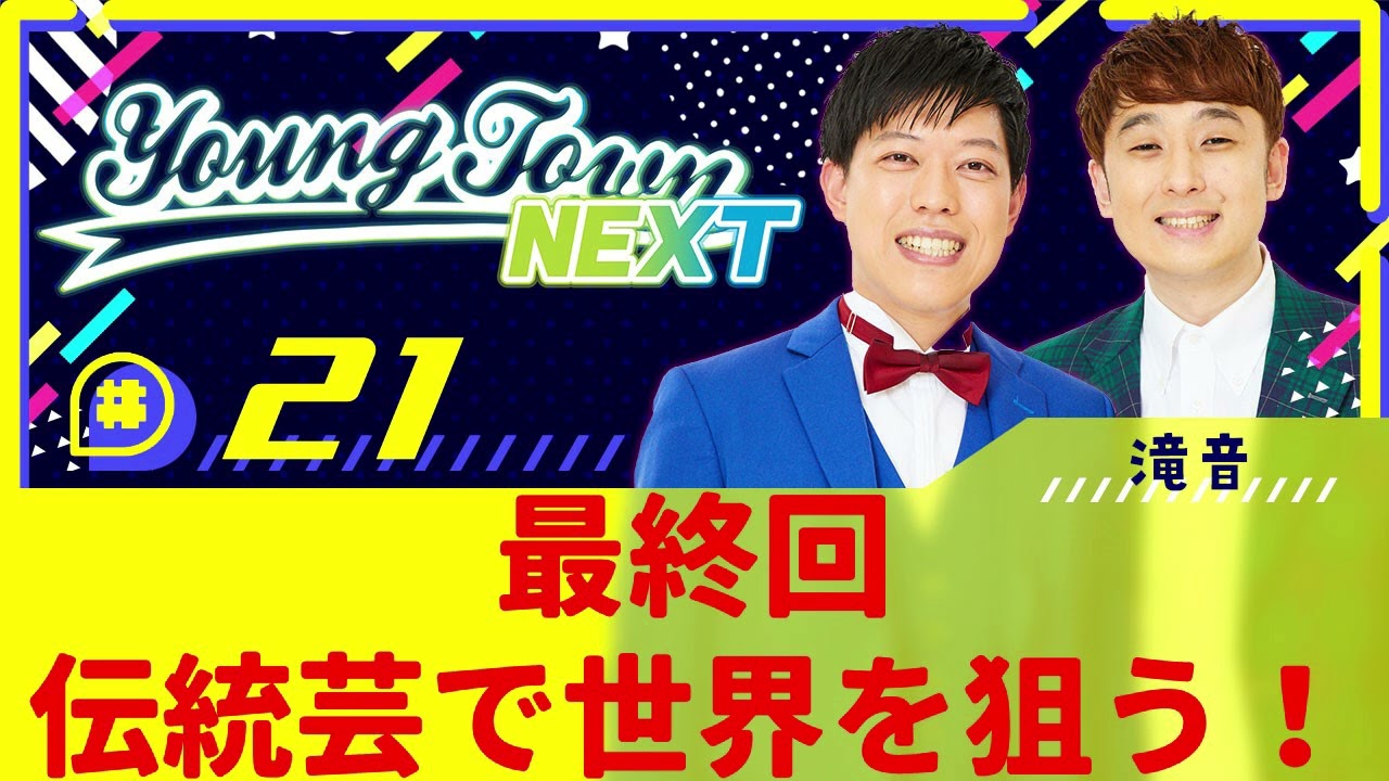 #21「最終回　伝統芸で世界を狙う！」滝音のヤングタウンNEXT