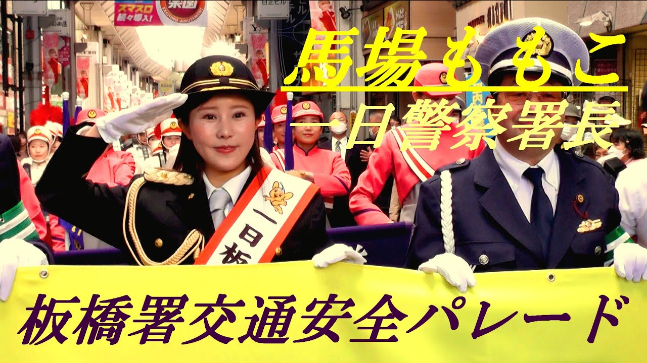 馬場ももこ　一日警察署長　板橋署交通安全パレード