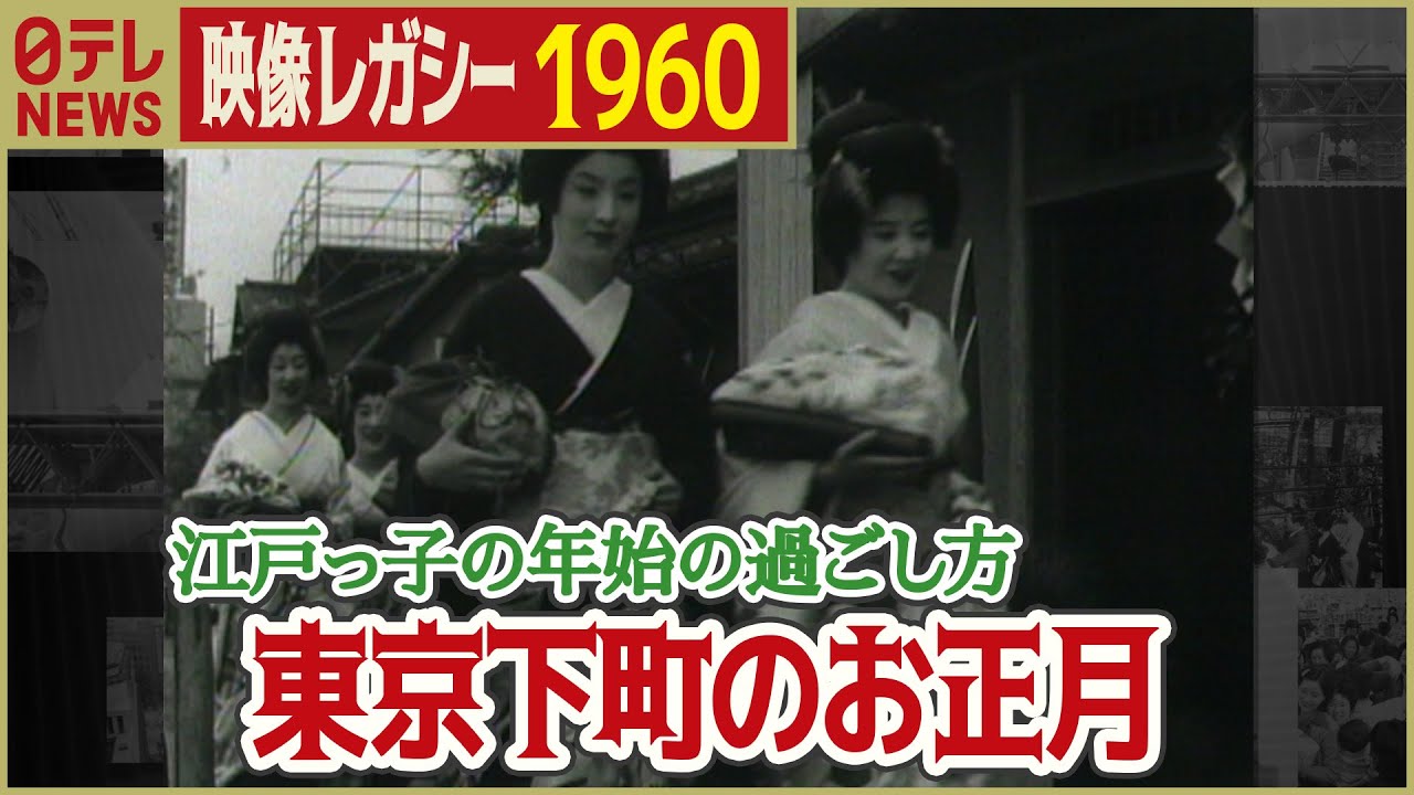 【昭和のお正月】浅草寺は今も昔も初詣客で混雑  粋な芸者衆の挨拶回りも　「日テレNEWSアーカイブス」