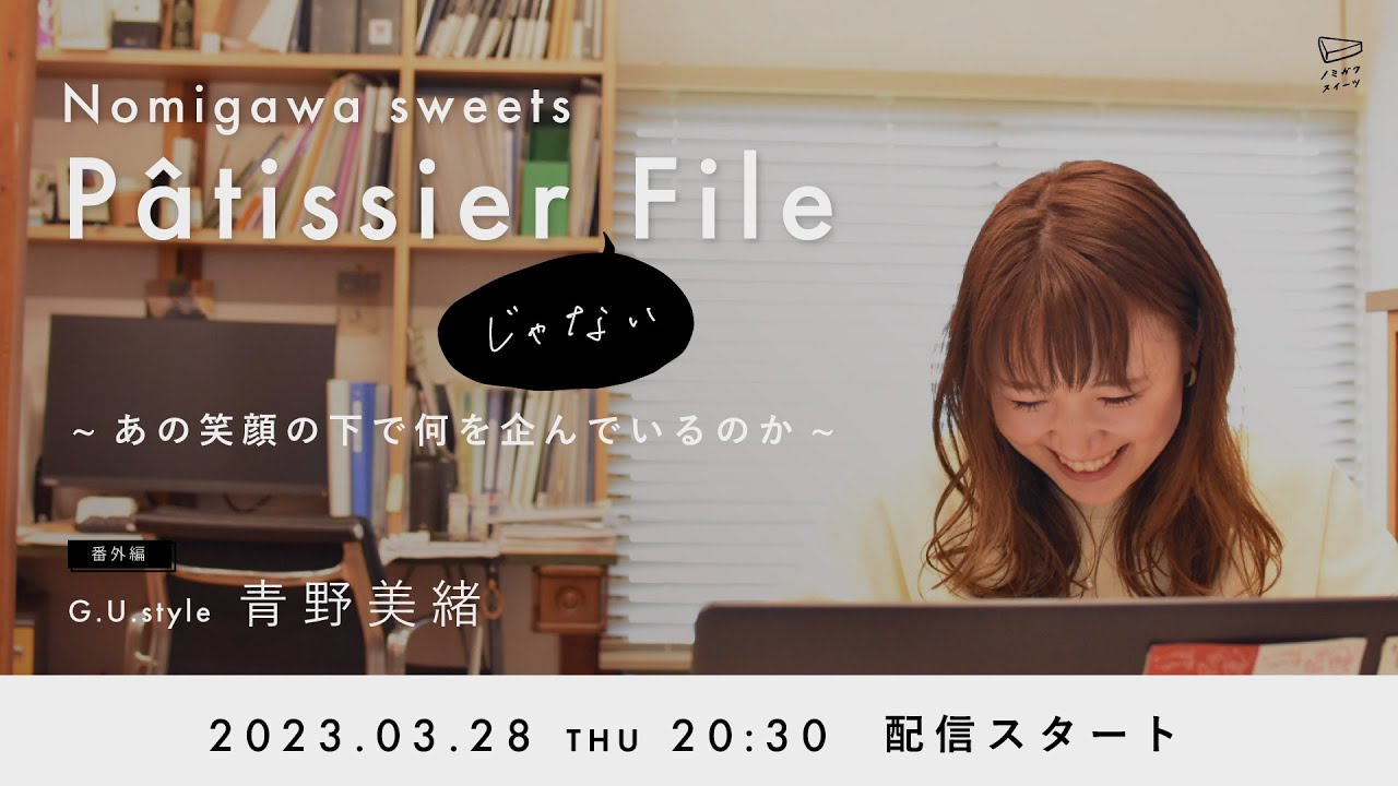 Pâtissier "じゃない" File「G.U. style 青野美緒　〜あの笑顔の下で何を企んでいるのか〜」