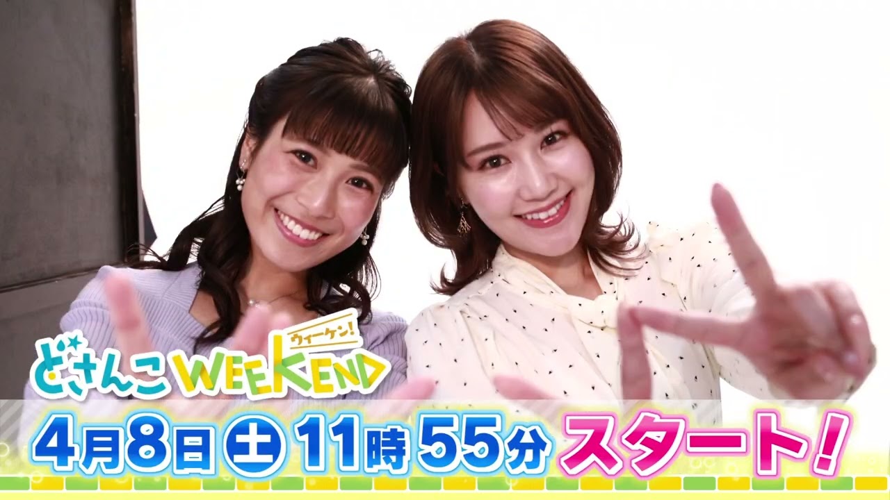 【予告CM】どさんこWEEKEND、4月8日スタート！まりみな編