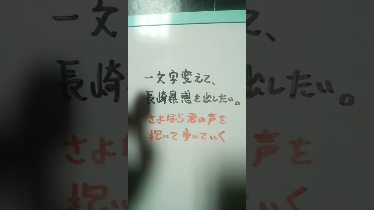 【長崎県】さよなら君の声を抱いて歩いていくを一文字変えて、長崎県感を出したい。 #shorts #長崎県