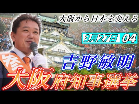 3月27日 大阪府知事選挙・泉佐野駅【参政党・街頭演説】吉野敏明　和泉修