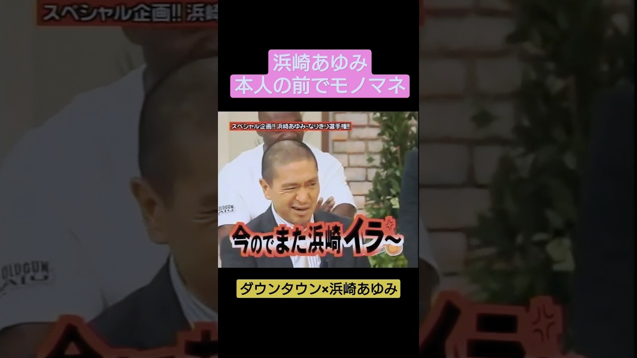 浜崎あゆみ 本人の前でモノマネ ダウンタウン×浜崎あゆみ