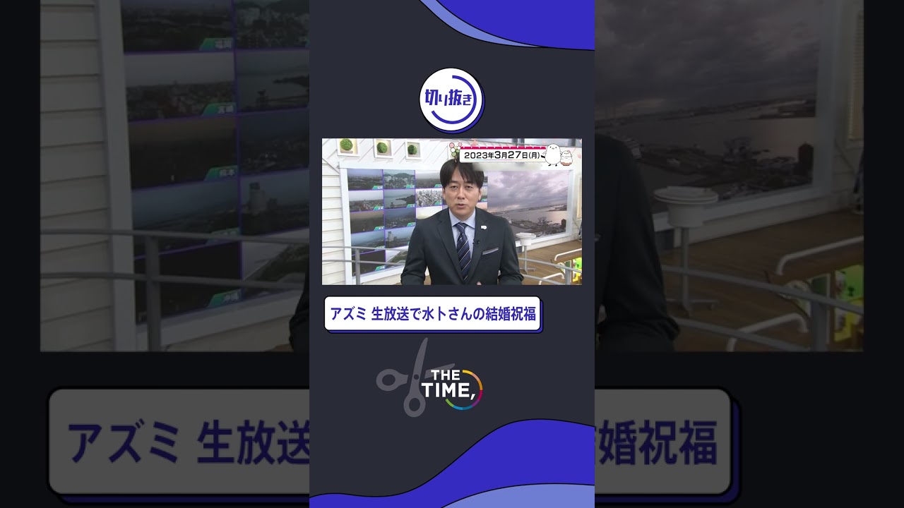 【THE TIME,】アズミ 生放送で水卜さんの結婚祝福 #thetime_tbs #thetime切り抜き #アズミ #安住紳一郎  #shorts