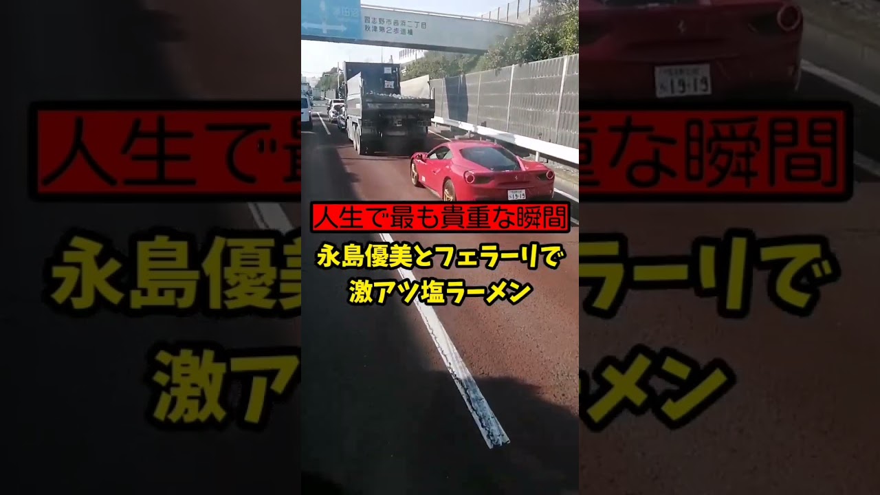 【人生で最も貴重な瞬間】 永島優美とフェラーリで激アツ 塩ラーメン…