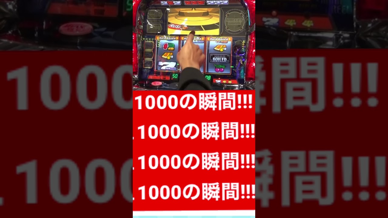 【ハードボイルド】ラッシュ1000の瞬間!!!