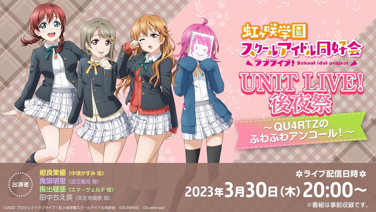 ラブライブ！虹ヶ咲学園スクールアイドル同好会UNIT LIVE! 後夜祭 ～QU4RTZのふわふわアンコール！～
