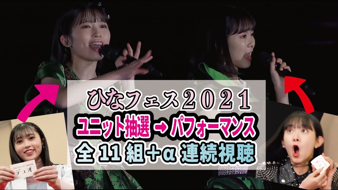 【ハロプロ】ひなフェス2021 ソロ＆ユニット抽選→パフォーマンスまとめ【全11組＋α】