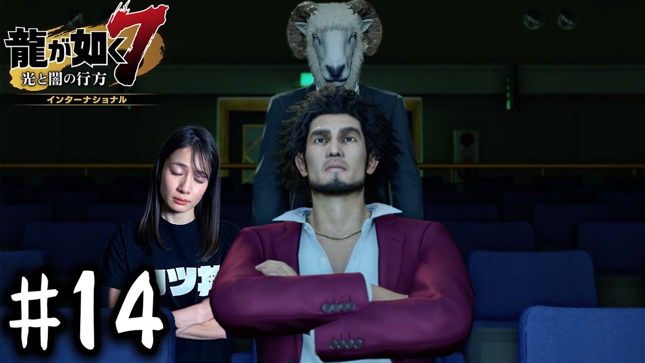 絶対に寝てしまう映画館【龍が如く７】#14 / 第四章 横浜の龍