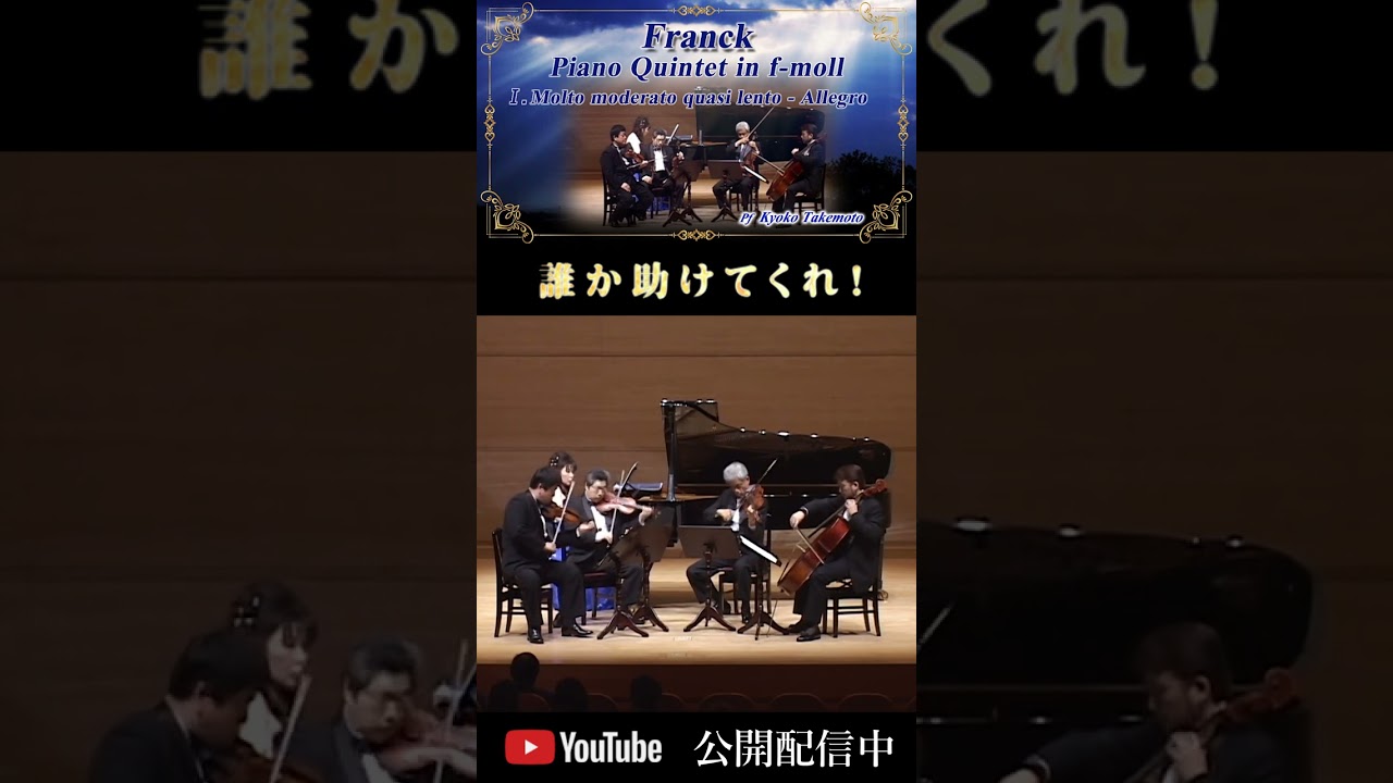 Franck:Piano Quintet in f-moll  フランク｜ピアノ五重奏曲    Pf.武本京子,Vl日比浩一 ,Vl後藤龍伸,Va杉山光太郎,Vc太田一也 #shorts