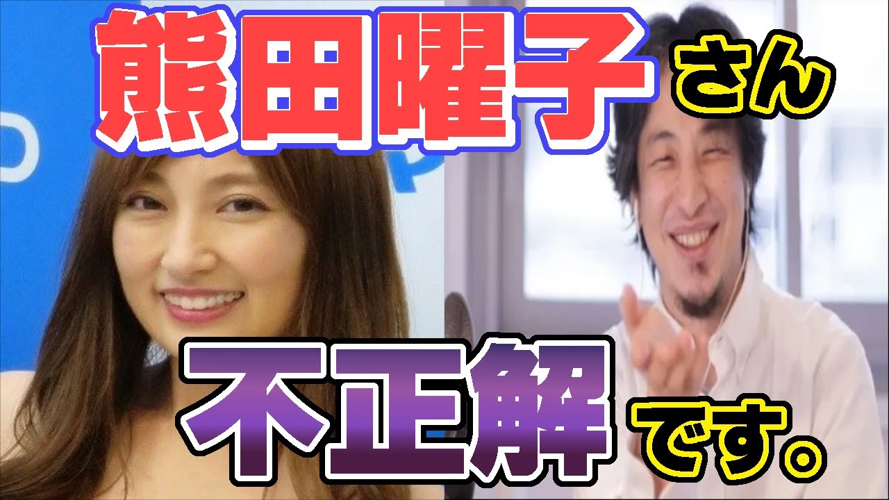 【ひろゆき】熊田曜子さんに不正解を突きつけるひろゆきさん【切り抜き/ジャンル別】【論破】