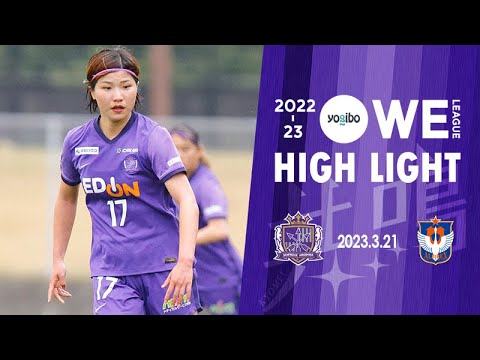 【Yogibo WEリーグ 第7節 2023.3.21】vs アルビレックス新潟レディース　試合ハイライト