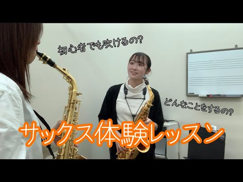 サックスの体験レッスンを撮影してみました【島村楽器フレンテ南大沢店】