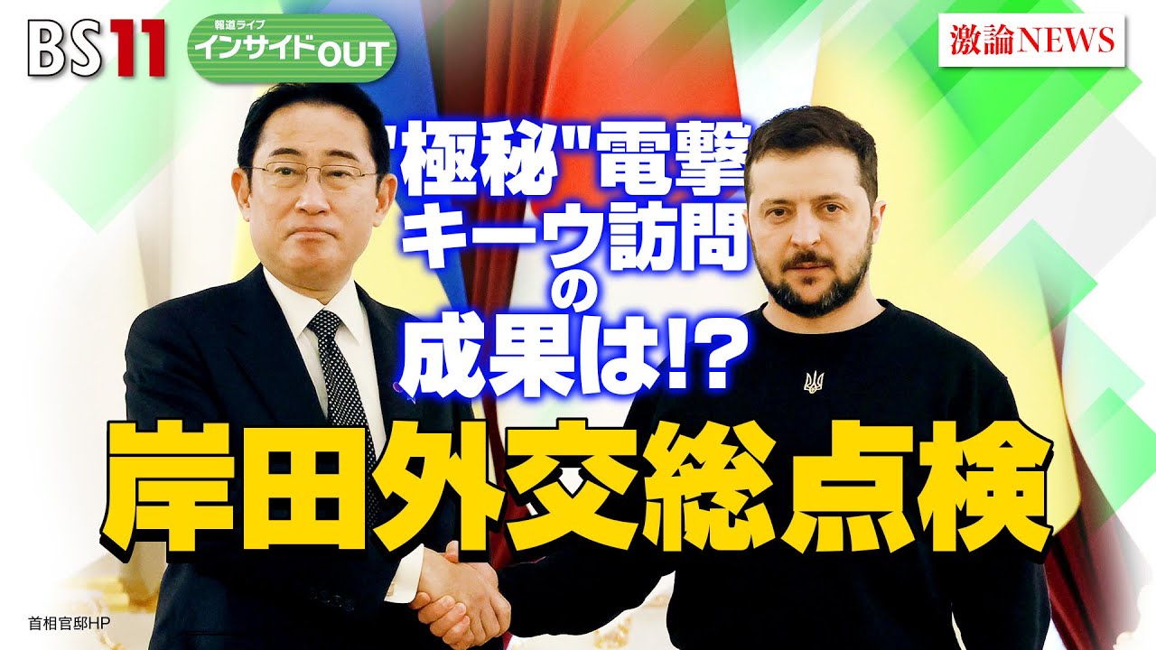 【岸田外交総点検】"極秘"電撃キーウ訪問の成果は!?　 ゲスト：太田 昌克（共同通信社編集委員）、瀬口 清之（キヤノングローバル戦略研究所 研究主幹）　3月27日（月）報道ライブインサイドOUT