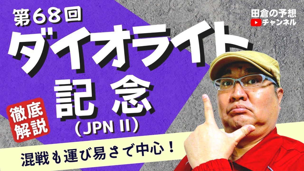 【田倉の予想 2023】第68回 ダイオライト記念（ＪｐｎII）　徹底解説！