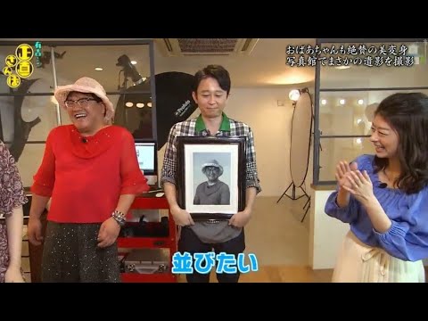 『有吉くんの正直さんぽ』 𒅒 🅷🅾🆃 ☂「おばあちゃんも絶賛の美変身 写真館でまさかの遺影を撮影」🏃‍♀️🏃‍♂️🏃‍♂️