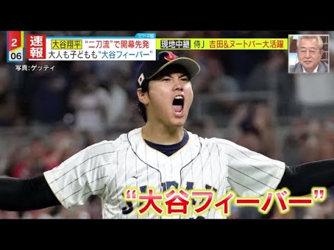 3月31日プロ野球ニュース⚾️大谷翔平開幕戦で大活躍-10奪三振無失点&初安打 現地中継侍J 吉田&ヌートバー大活躍『ミヤネ屋』2023年3月31日