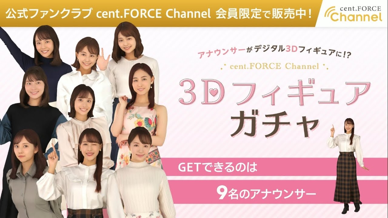【3Dフィギュアガチャ】鷲見玲奈 AR撮影に挑戦