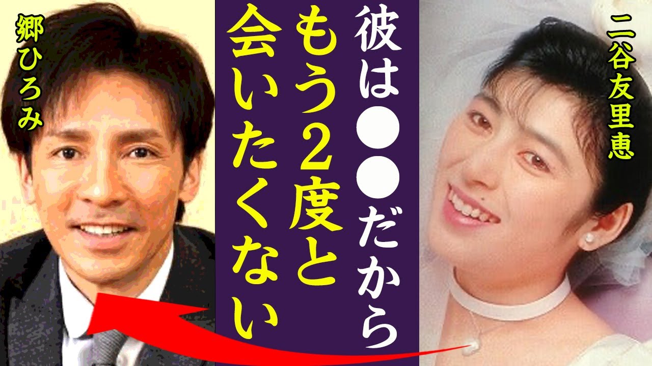 郷ひろみの元妻・二谷友里恵や子供との確執がヤバい！『彼は●●だから２度と会いたくない！』新御三家の人気歌手の結婚歴や子供達の現在の職業に一同驚愕…！