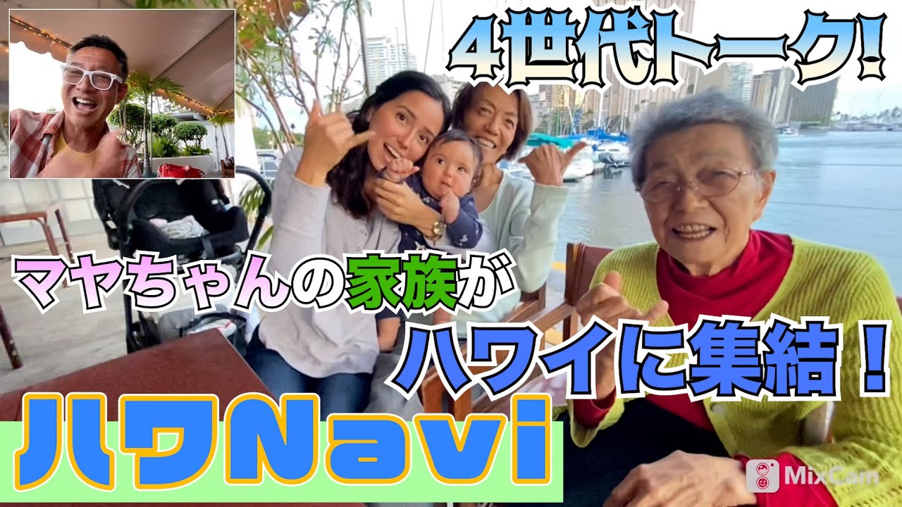 『🌈ハワNavi🌴』マヤちゃんの家族がハワイに集結❗️4世代トーク❗️
