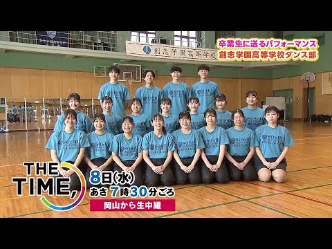 「THE TIME,」３月８日（水）岡山から生中継！