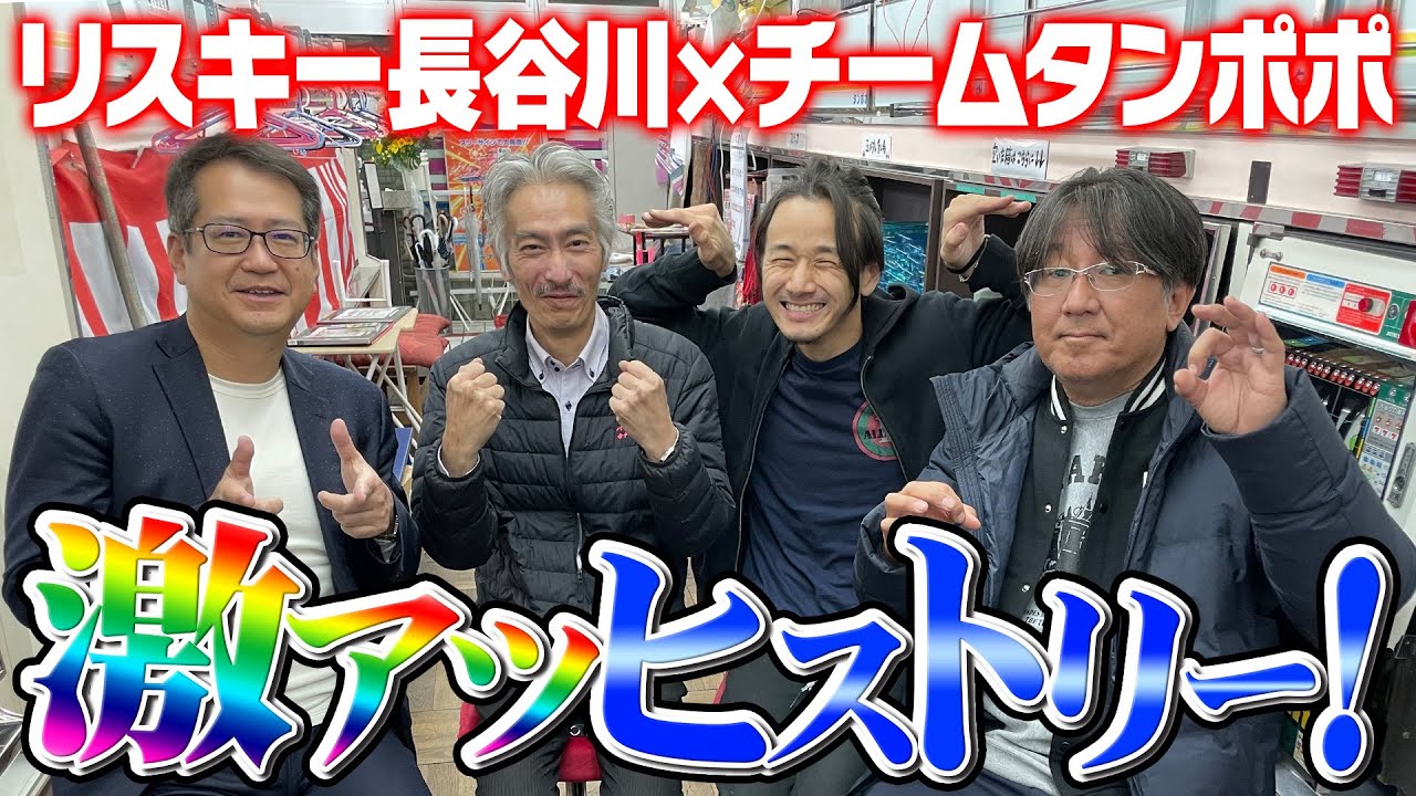 リスキー長谷川×チームタンポポの激アツ対談【タンポポぱちんこ物語】