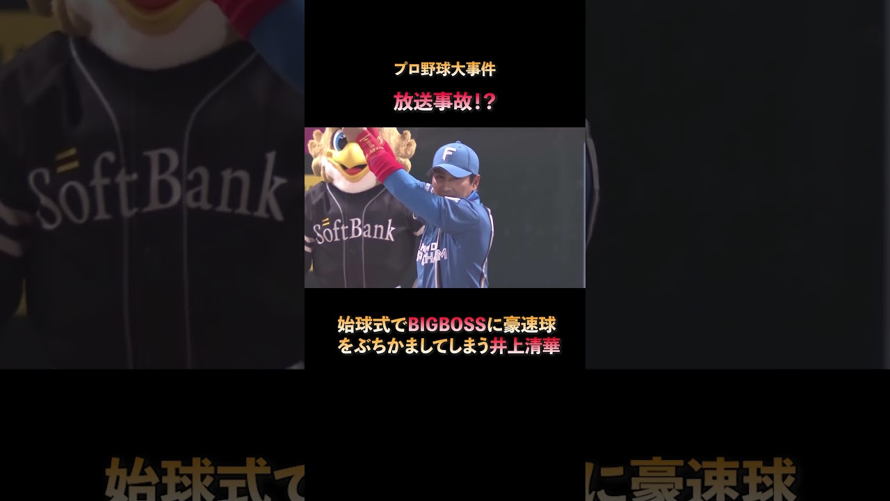 井上清華アナウンサー・始球式【BIGBOSSに豪速球をぶちかます】