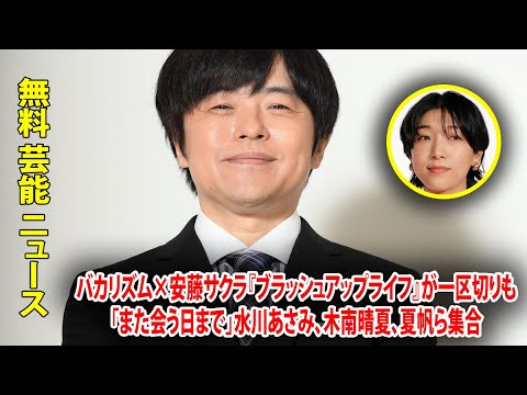 バカリズム×安藤サクラ『ブラッシュアップライフ』が一区切りも「また会う日まで」水川あさみ、木南晴夏、夏帆ら集合